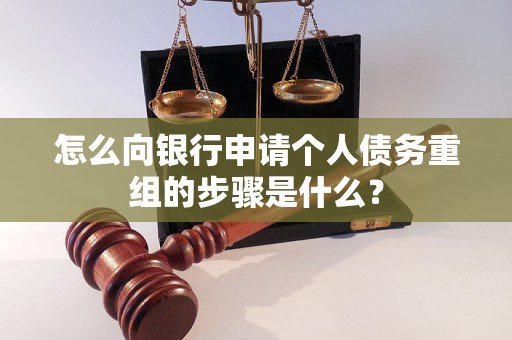 揭阳怎么向银行申请个人债务重组的步骤是什么？